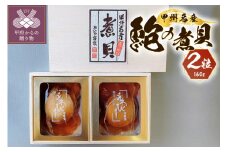 あわび煮貝（煮貝2粒入り160ｇ）