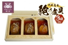 あわび煮貝（煮貝3粒入り　200ｇ）