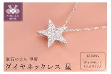 〈 甲府ジュエリー 〉K18WG(ホワイトゴールド) ダイヤネックレス 星(P6140)