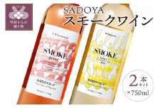 【サドヤ】SMOKE‐スモーク　白・ロゼセット