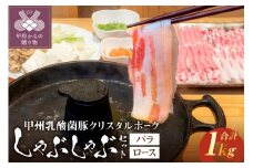 甲州乳酸菌豚クリスタルポークしゃぶしゃぶセット 1kg（バラ 500g+ロース 500g） しゃぶしゃぶ 肉 お肉 1.0kg 豚バラ 豚ロース 乳酸菌 豚 脂 甘み ポーク 豚肉 国産 冷凍 バラ500ｇ ロース500ｇ クリスタルポーク 贈答 ギフト