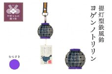 提灯型鉄風鈴 ヨゲンノトリリン【地色：黒】（紫）