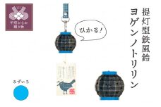 光る鉄風鈴！ヨゲンノトリリンライトセット（水色）【地色：黒】