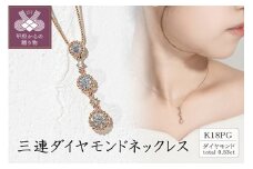 〈 甲府ジュエリー 〉K18ピンクゴールド 三連ダイヤモンドネックレス(0.53ct)60-8694