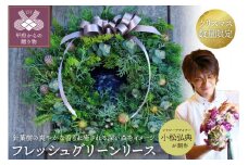 【2024年度】花のある生活～小松弘典が手がける 森の香りただよう フレッシュグリーンリース リース フレッシュ グリーンリース 小松 弘典 針葉樹 クリスマス までにお届け