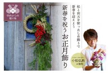 【2024年度】花のある生活～小松弘典が手がける 新春を祝う お正月飾り