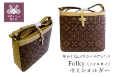 甲州印伝オリジナルブランド「Folky（フォルキィ）」セミショルダー