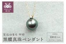 〈 甲府ジュエリー 〉K18YG 黒蝶真珠9mm　ペンダント