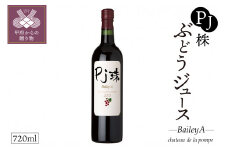 ＰＪ珠 ぶどうジュース(赤）ベリーＡ 720ml