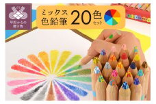 ミックス色鉛筆セット（20色入+鉛筆けずり付）