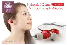j-phonic K2（mx）プロ用フルレンジ・イヤフォンの音楽鑑賞用モデル(カラー：アップルレッド)