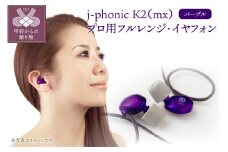 j-phonic K2（mx）プロ用フルレンジ・イヤフォンの音楽鑑賞用モデル(カラー：パープル)