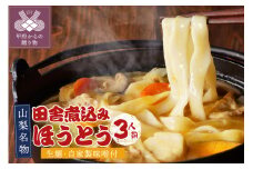田舎煮込みほうとう（三人前） K0217-A