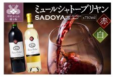 【山梨県産】サドヤ ミュールシャトーブリヤン 赤白セット 各750ml