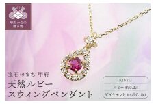 〈 甲府ジュエリー 〉K18YG　天然ルビー　スウィングペンダント　 K027813-H