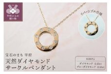 〈 甲府ジュエリー 〉K18PG　天然ダイヤモンド　リバーシブル　サークルペンダント　K027812-H