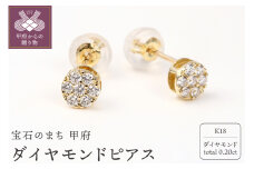 〈 甲府ジュエリー 〉トータル０．２０キャラット　K18 ダイヤモンドピアス　E150DI-Y