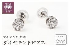 〈 甲府ジュエリー 〉トータル０．２０キャラット　ＰＴ900 ダイヤモンドピアス　E150DI-Ｐ
