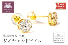 〈 甲府ジュエリー 〉【即納】トータル０．4０キャラット　K18 ダイヤモンドピアス　E152DI-Y