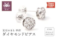 〈 甲府ジュエリー 〉【即納】トータル０．4キャラット　ＰＴ900 ダイヤモンドピアス　E152DI-Ｐ