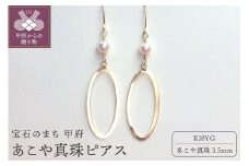 〈 甲府ジュエリー 〉K18 あこや真珠3.5mm　ピアス APE4771