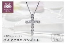 〈 甲府ジュエリー 〉ダイヤクロスペンダント(プラチナ)