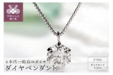 〈 甲府ジュエリー 〉Pt　ダイヤ0.5ct　ペンダント　327148