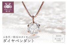 〈 甲府ジュエリー 〉K18PG　ダイヤ0.5ct　ペンダント　329619