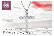 〈 甲府ジュエリー 〉Pt　ダイヤ(H&C)　1.00ctクロスペンダント　329506