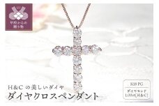 〈 甲府ジュエリー 〉K18PG　ダイヤ(H&C)　1.00ctクロスペンダント　329618