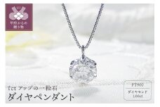 〈 甲府ジュエリー 〉ダイヤ1ct ペンダント(プラチナ)