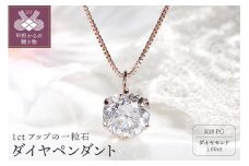 〈 甲府ジュエリー 〉ダイヤ1ct ペンダント(ピンクゴールド）