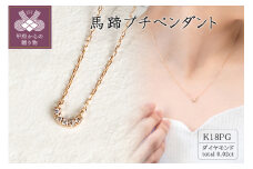 〈 甲府ジュエリー 〉18金ピンクゴールド　馬蹄プチペンダント(0.02ct)