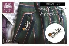 〈 甲府ジュエリー 〉SILVER ヤモリタックブローチ MB0016IB【男女兼用】