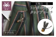 〈 甲府ジュエリー 〉SILVER トンボタックブローチ MB0003IB【男女兼用】