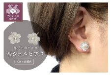 〈 甲府ジュエリー 〉K18　白蝶貝　桜シェルピアス　K18EP0514W