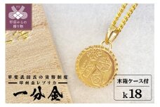 〈 甲府ジュエリー 〉K18 甲斐武田氏の貨幣制度-甲州金　一分金　329640