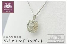 〈 甲府ジュエリー 〉プラチナ ダイヤモンドペンダント pt900 0.7ct [PP-2959PT]