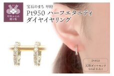〈 甲府ジュエリー 〉Pt950ハーフエタニティダイヤ　イヤリング　EA-1132