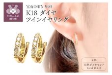 〈 甲府ジュエリー 〉K18ダイヤ×地金ツインイヤリング EA-965