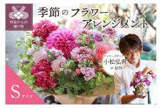 花のある生活～小松弘典が手がける 季節のフラワーアレンジメント～Sサイズ