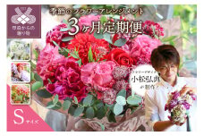 【3ヶ月定期便】小松弘典が手がける季節のフラワーアレンジメント　Sサイズ