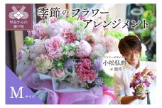花のある生活～小松弘典が手がける 季節のフラワーアレンジメント～Mサイズ