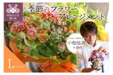 花のある生活～小松弘典が手がける 季節のフラワーアレンジメント～Lサイズ