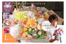 【12ヶ月定期便】小松弘典が手がける季節のフラワーアレンジメント　Ｌサイズ