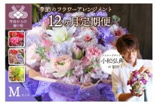 【12ヶ月定期便】小松弘典が手がける季節のフラワーアレンジメント　Mサイズ