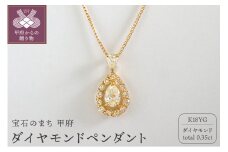 〈 甲府ジュエリー 〉甲府市発 K18イエローゴールド ダイヤモンドペンダント 0.35ct [WP-3273YG]