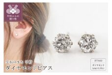 〈 甲府ジュエリー 〉甲府市発 プラチナ 一粒 ダイヤモンドピアス 0.3ct [PK-0004PT]