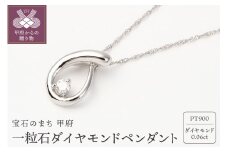 〈 甲府ジュエリー 〉一粒石 0.06ct プラチナ ダイヤモンドペンダント