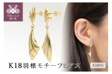 〈 甲府ジュエリー 〉18金羽根モチーフピアス